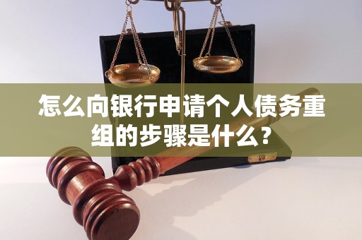 内江市怎么向银行申请个人债务重组的步骤是什么？